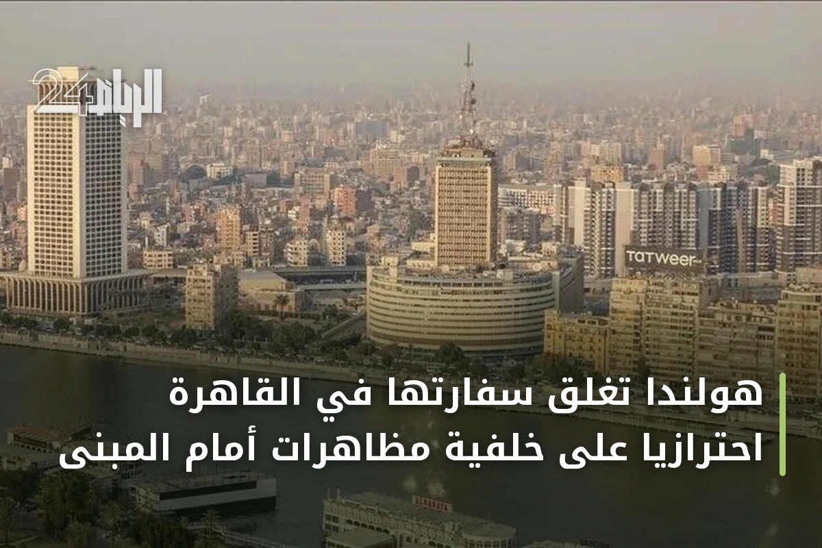 هولندا تُغلق سفارتها في القاهرة احترازياً على خلفية مظاهرات أمام المبنى