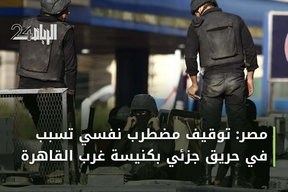 مصر: توقيف مضطرب نفسي تسبب في حريق جزئي بكنيسة غرب القاهرة