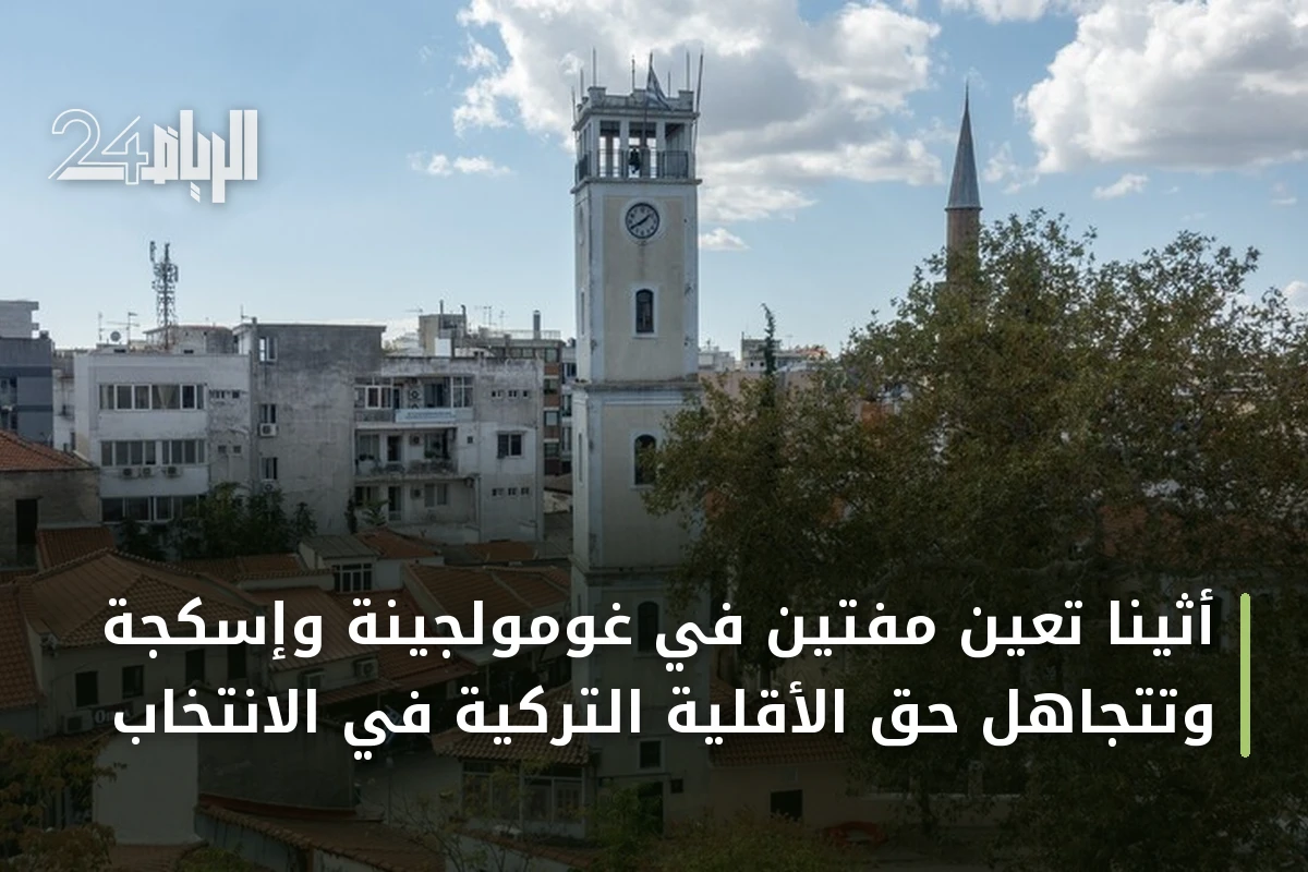 أثينا تعيّن مفتين في غومولجينة وإسكجة وتتجاهل حق الأقلية التركية في الانتخاب