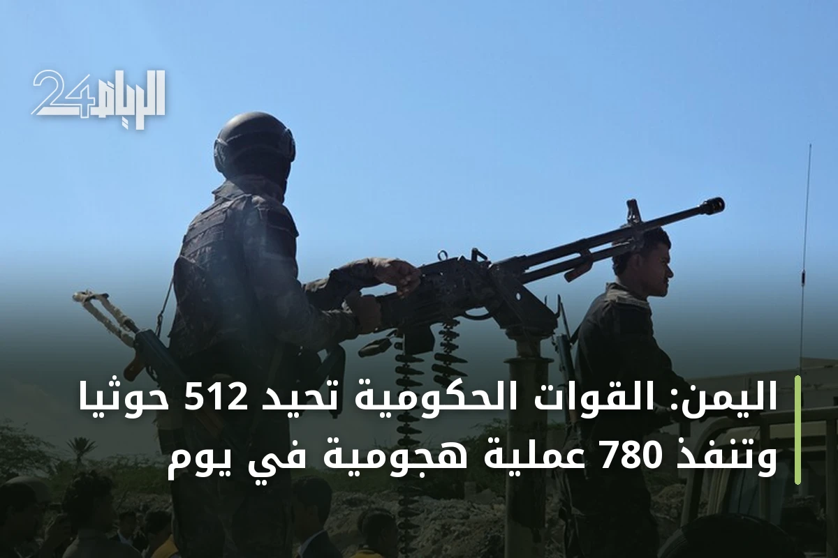 اليمن: القوات الحكومية تحيد 512 حوثياً وتنفذ 780 عملية هجومية في يوم