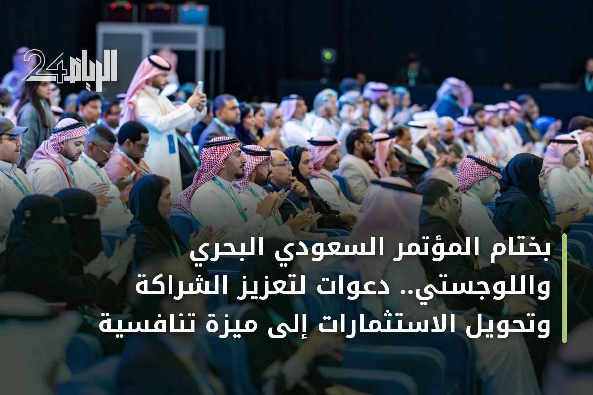 بختام المؤتمر السعودي البحري واللوجستي.. دعوات لتعزيز الشراكة وتحويل الاستثمارات إلى ميزة تنافسية