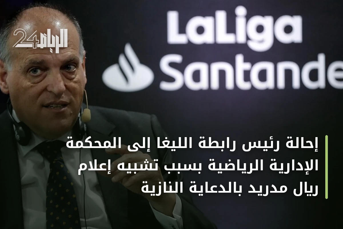 إحالة رئيس رابطة الليغا إلى المحكمة الإدارية الرياضية بسبب تشبيه إعلام ريال مدريد بالدعاية النازية