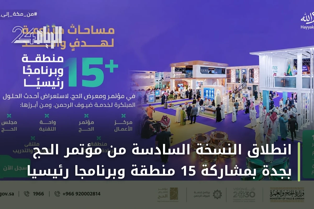 انطلاق النسخة السادسة من مؤتمر الحج بجدة بمشاركة 15 منطقة وبرنامجًا رئيسيًا