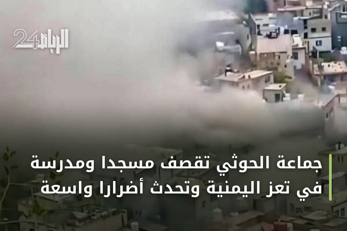 جماعة الحوثي تقصف مسجداً ومدرسة في تعز اليمنية وتحدث أضراراً واسعة