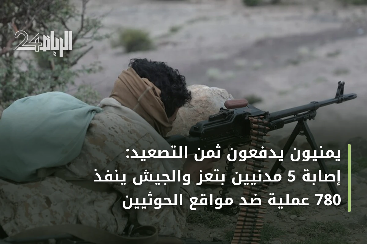 يمنيون يدفعون ثمن التصعيد: إصابة 5 مدنيين بتعز والجيش ينفذ 780 عملية ضد مواقع الحوثيين