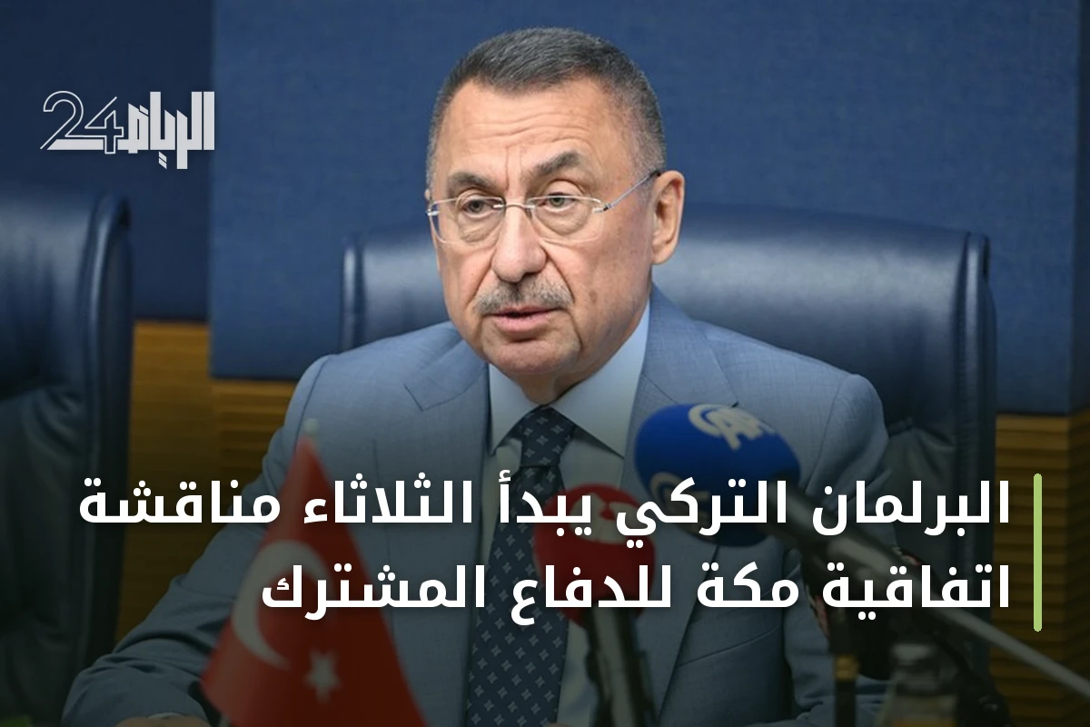 البرلمان التركي يبدأ الثلاثاء مناقشة اتفاقية مكة للدفاع المشترك