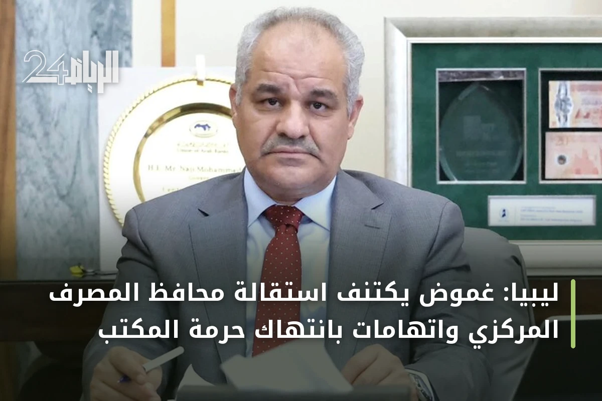 ليبيا: غموض يكتنف استقالة محافظ المصرف المركزي واتهامات بانتهاك حرمة المكتب
