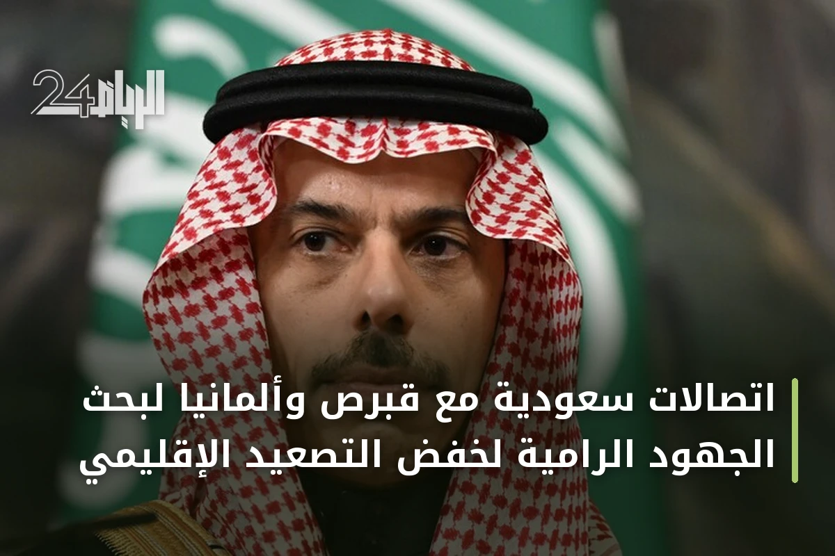 اتصالات سعودية مع قبرص وألمانيا لبحث الجهود الرامية لخفض التصعيد الإقليمي