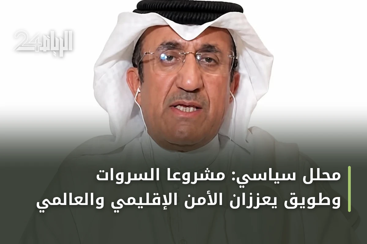 محلل سياسي: مشروعا السروات وطويق يعززان الأمن الإقليمي والعالمي