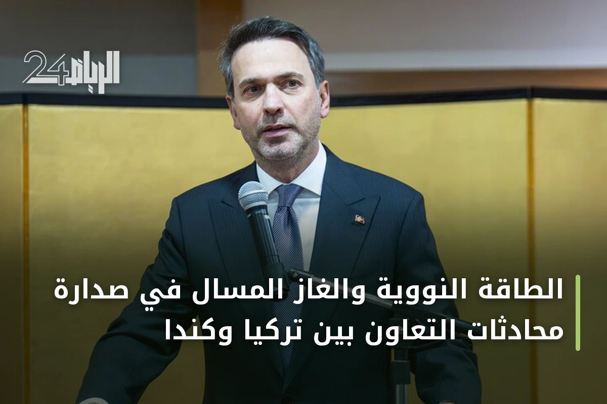 الطاقة النووية والغاز المسال في صدارة محادثات التعاون بين تركيا وكندا