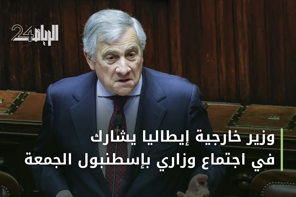 وزير خارجية إيطاليا يشارك في اجتماع وزاري بإسطنبول الجمعة