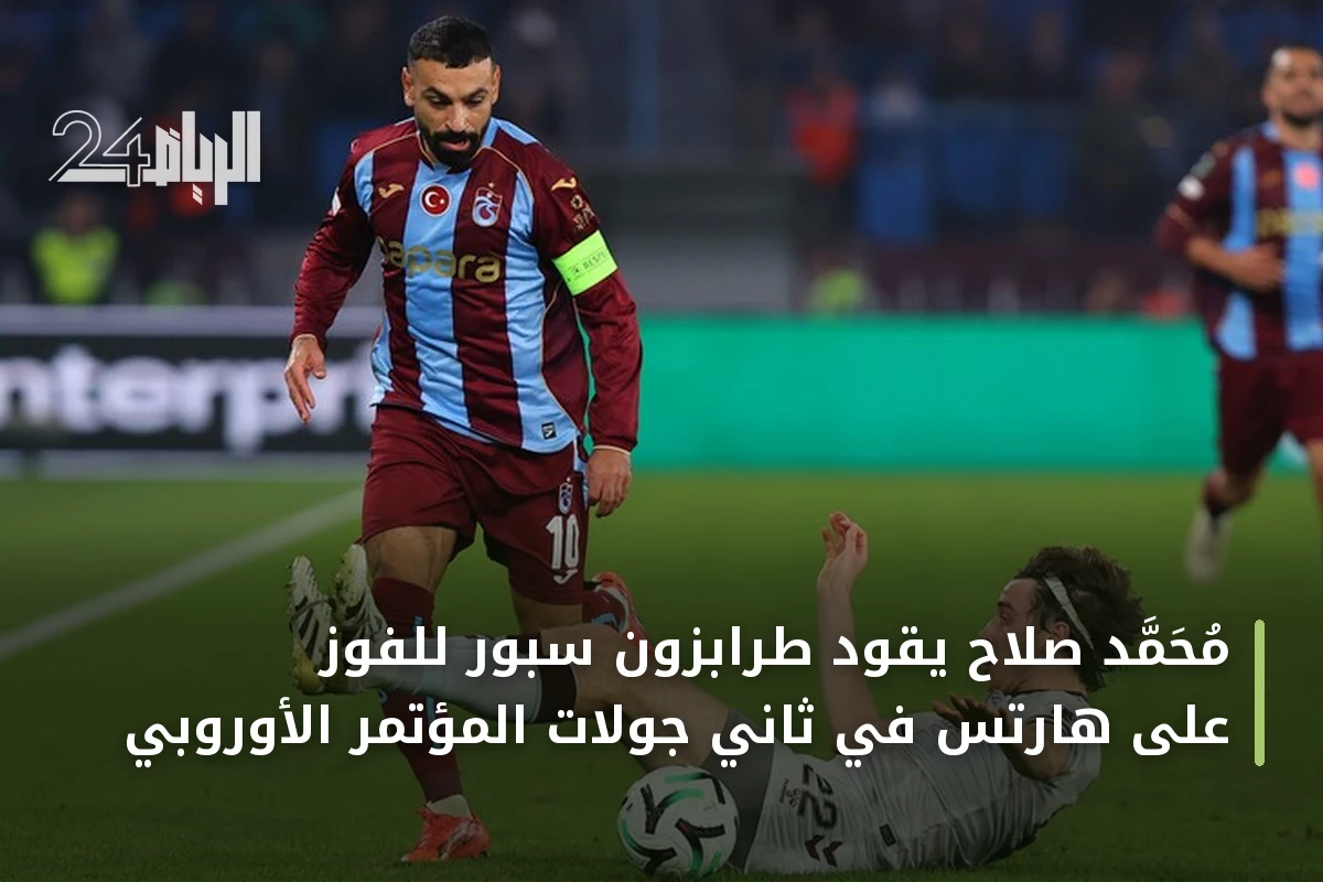 محمد صلاح يقود طرابزون سبور للفوز على هارتس في ثاني جولات المؤتمر الأوروبي