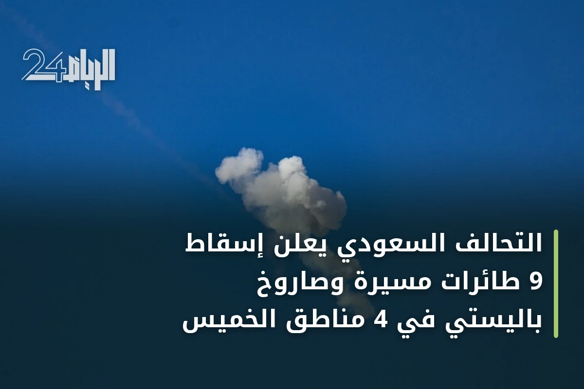 التحالف السعودي يعلن إسقاط 9 طائرات مسيرة وصاروخ باليستي في 4 مناطق الخميس