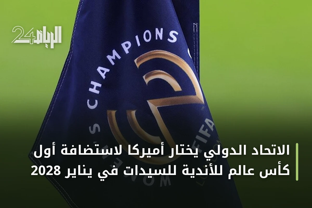 الاتحاد الدولي يختار أميركا لاستضافة أول كأس عالم للأندية للسيدات في يناير 2028