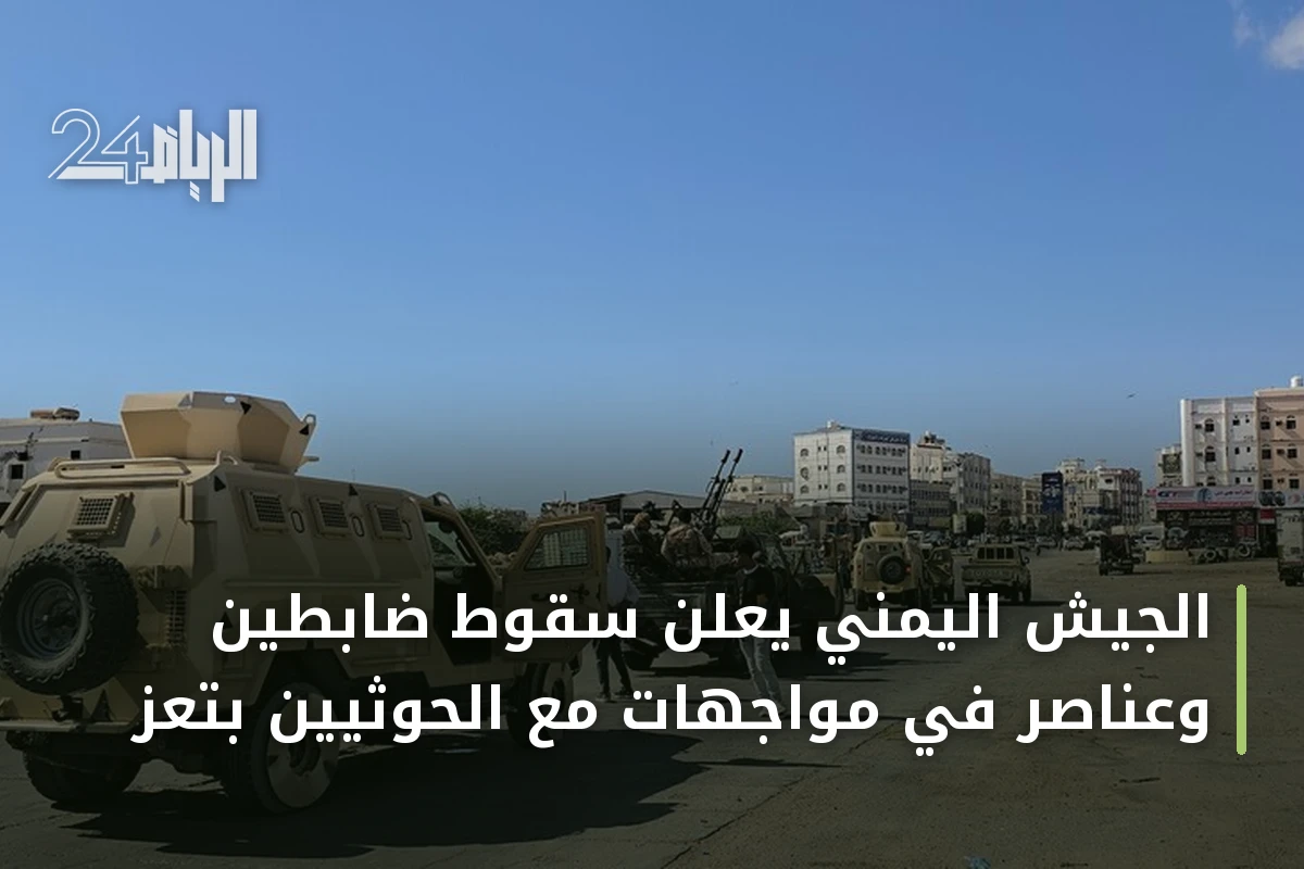 الجيش اليمني يعلن سقوط ضابطين وعناصر في مواجهات مع الحوثيين بتعز
