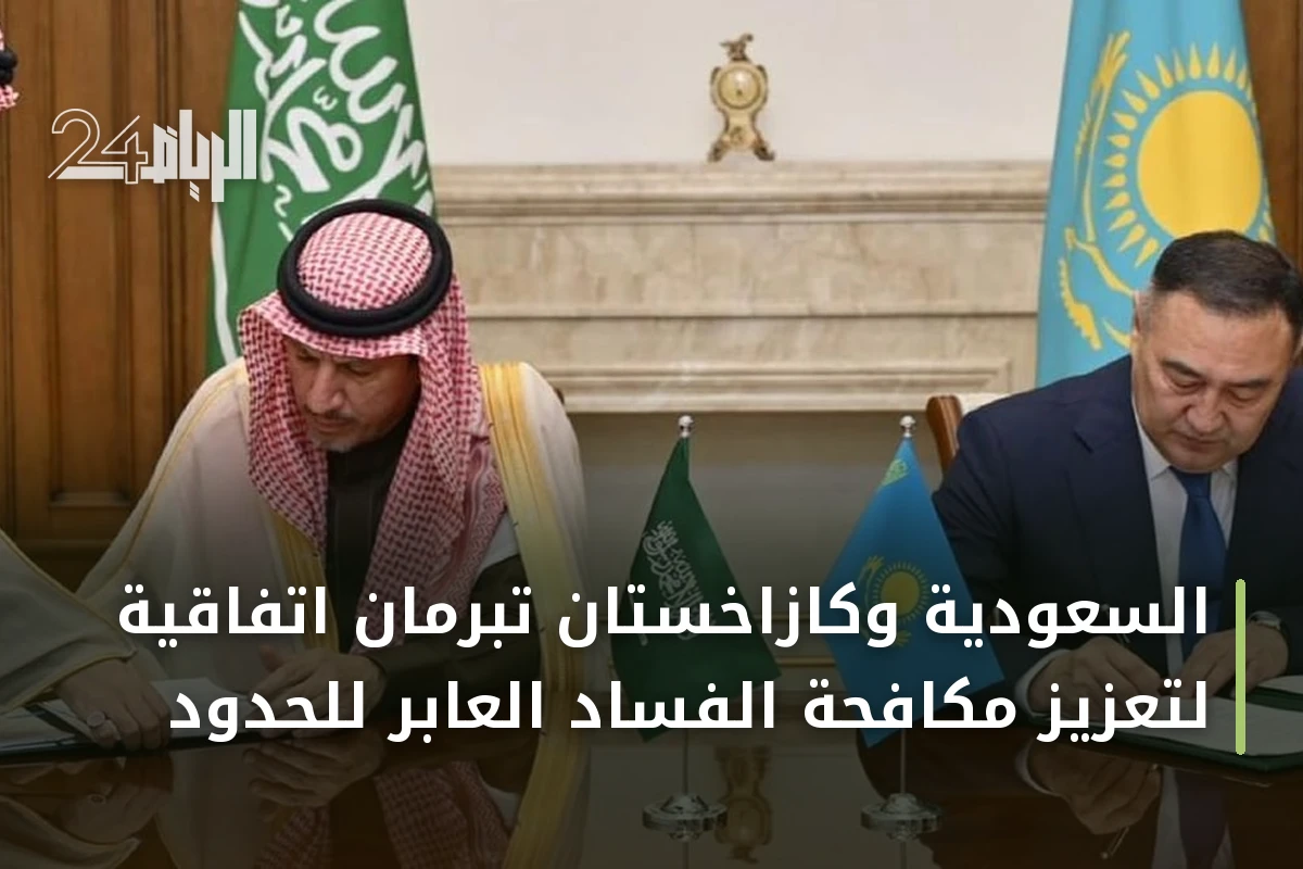 السعودية وكازاخستان تبرمان اتفاقية لتعزيز مكافحة الفساد العابر للحدود