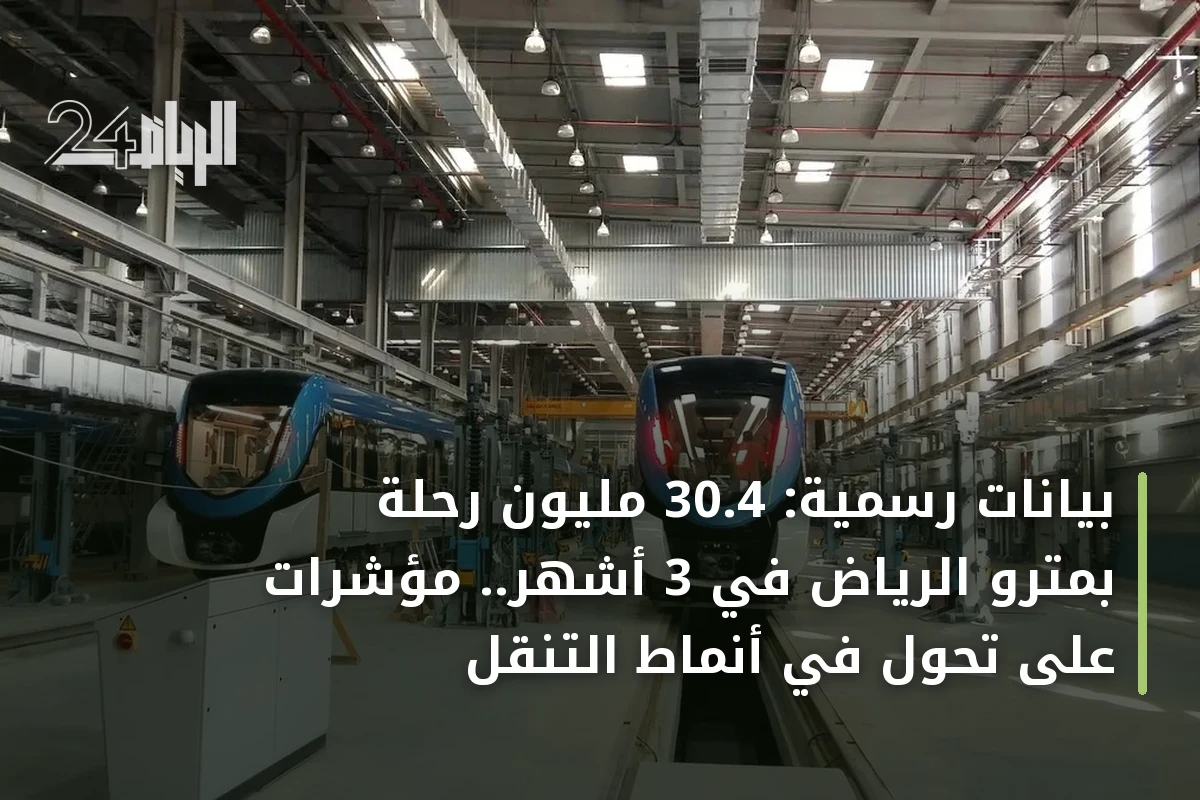 بيانات رسمية: 30.4 مليون رحلة بمترو الرياض في 3 أشهر.. مؤشرات على تحول في أنماط التنقل