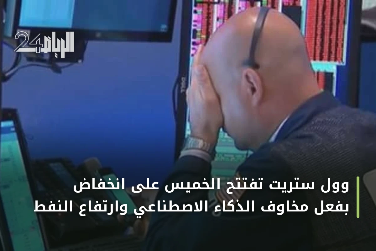 وول ستريت تفتتح الخميس على انخفاض بفعل مخاوف الذكاء الاصطناعي وارتفاع النفط