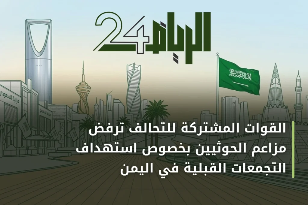 القوات المشتركة للتحالف ترفض مزاعم الحوثيين بخصوص استهداف التجمعات القبلية في اليمن
