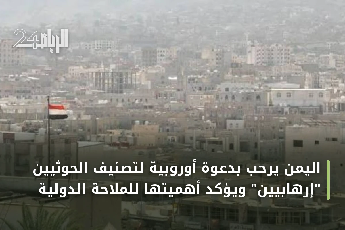 اليمن يرحب بدعوة أوروبية لتصنيف الحوثيين "إرهابيين" ويؤكد أهميتها للملاحة الدولية