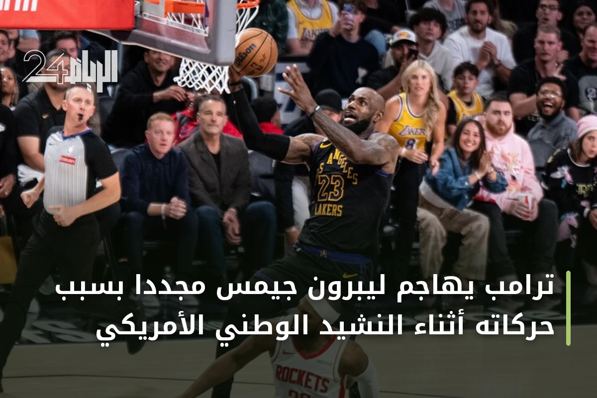 ترامب يهاجم ليبرون جيمس مجدداً بسبب حركاته أثناء النشيد الوطني الأمريكي