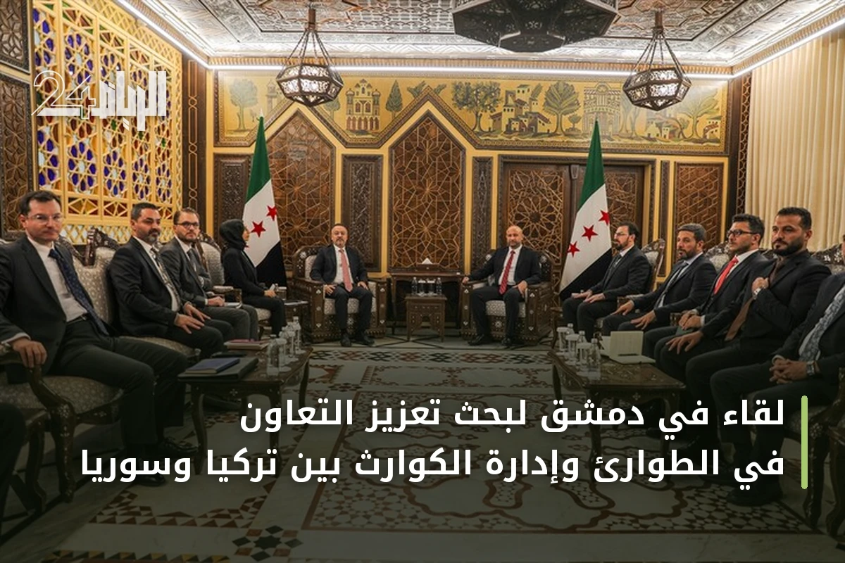 لقاء في دمشق لبحث تعزيز التعاون في الطوارئ وإدارة الكوارث بين تركيا وسوريا