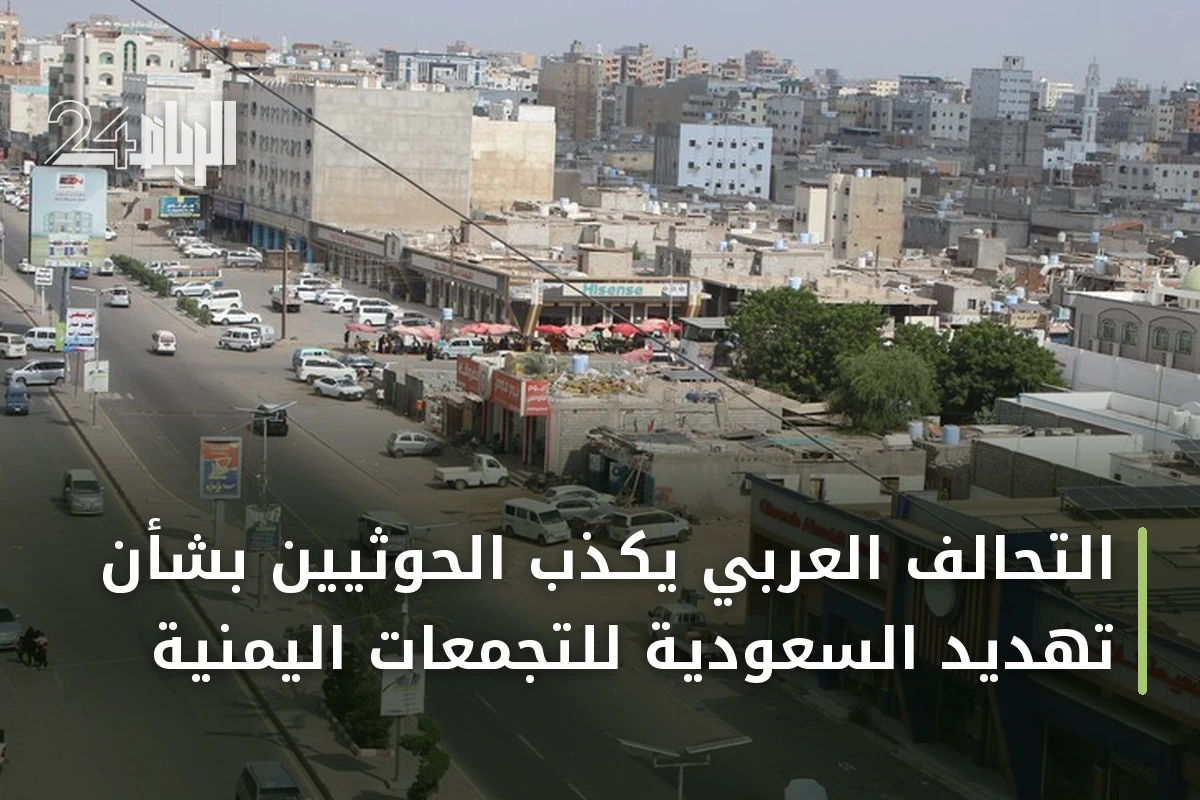 التحالف العربي يكذّب الحوثيين بشأن تهديد السعودية للتجمعات اليمنية