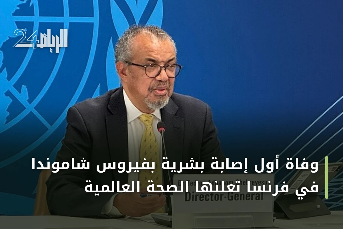وفاة أول إصابة بشرية بفيروس شاموندا في فرنسا تعلنها الصحة العالمية