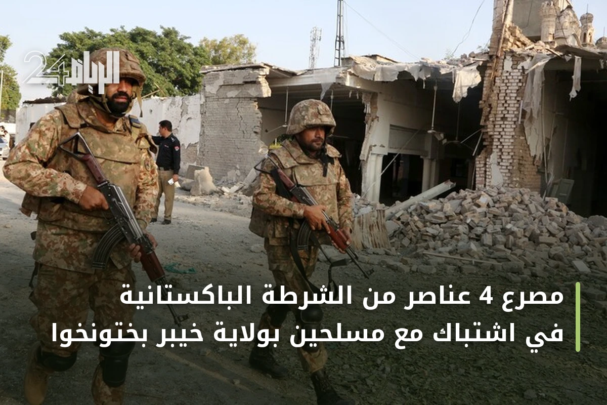 مصرع 4 عناصر من الشرطة الباكستانية في اشتباك مع مسلحين بولاية خيبر بختونخوا