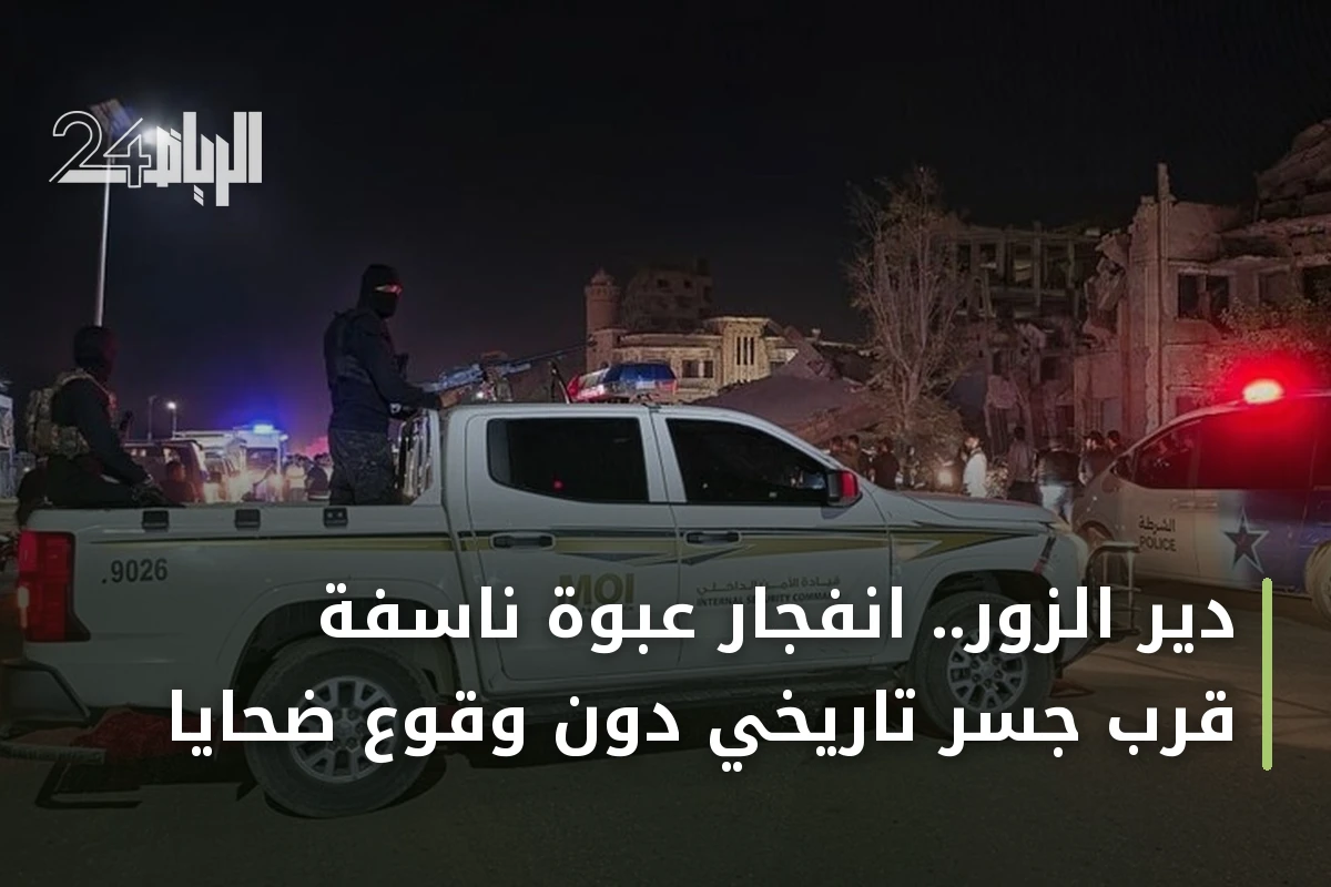 دير الزور.. انفجار عبوة ناسفة قرب جسر تاريخي دون وقوع ضحايا