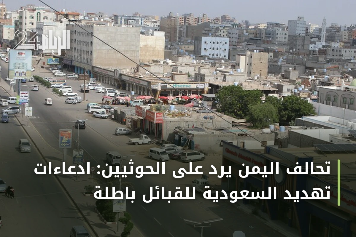 تحالف اليمن يرد على الحوثيين: ادعاءات تهديد السعودية للقبائل باطلة