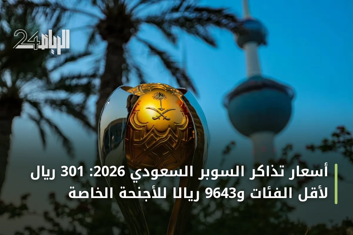 أسعار تذاكر السوبر السعودي 2026: 301 ريال لأقل الفئات و9643 ريالاً للأجنحة الخاصة