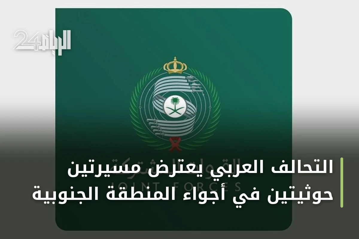 التحالف العربي يعترض مسيرتين حوثيتين في أجواء المنطقة الجنوبية