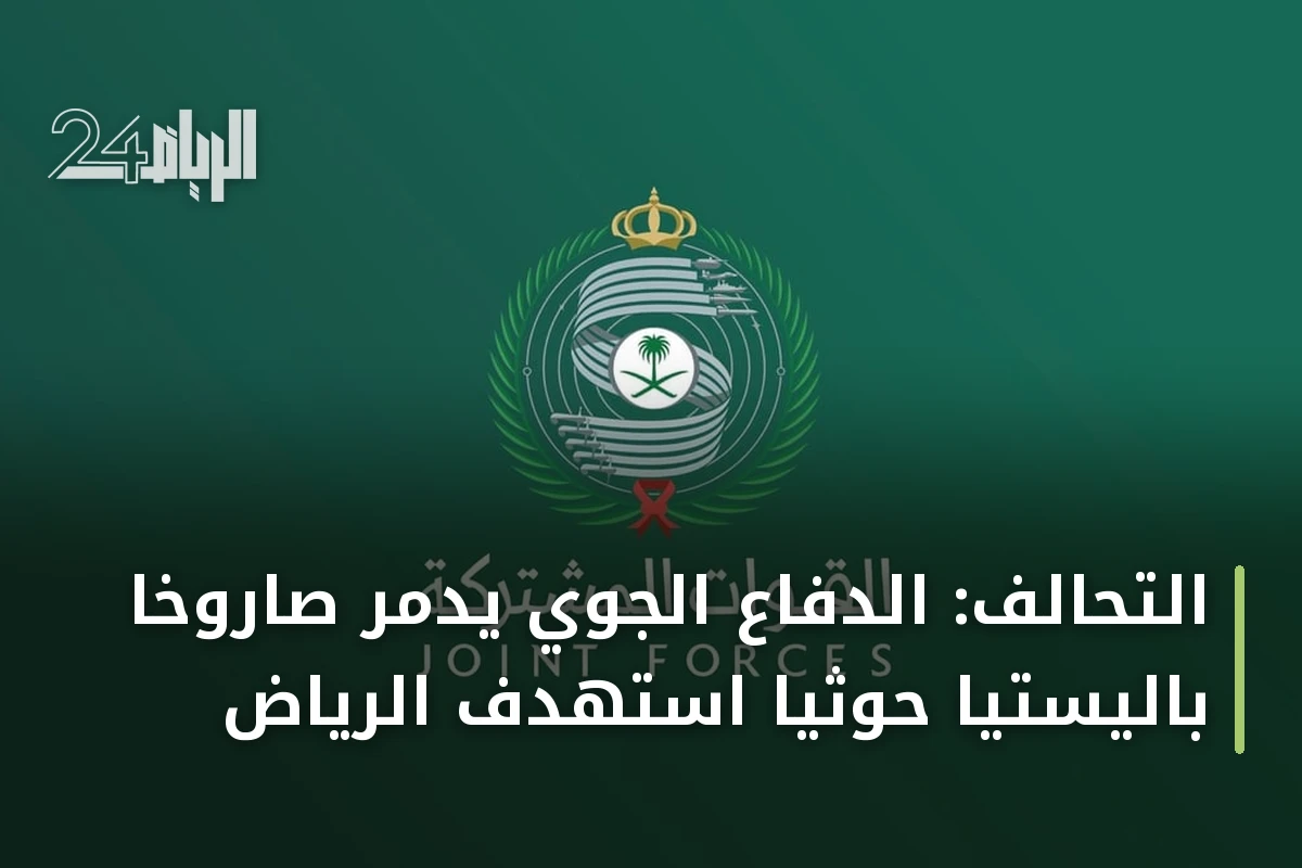 التحالف: الدفاع الجوي يدمر صاروخاً باليستياً حوثياً استهدف الرياض