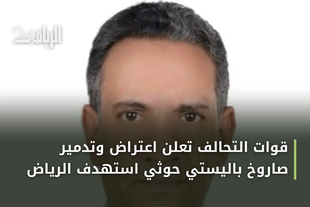 قوات التحالف تعلن اعتراض وتدمير صاروخ باليستي حوثي استهدف الرياض
