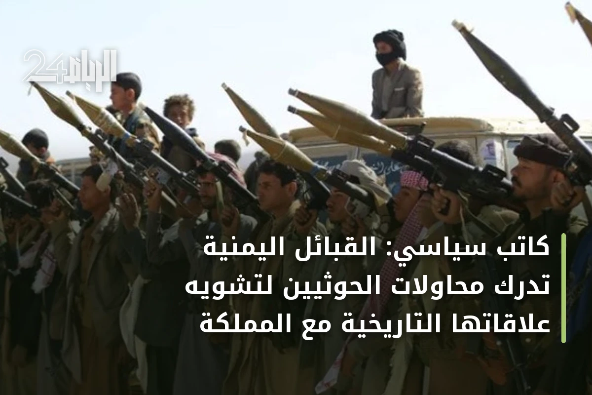 كاتب سياسي: القبائل اليمنية تدرك محاولات الحوثيين لتشويه علاقاتها التاريخية مع المملكة