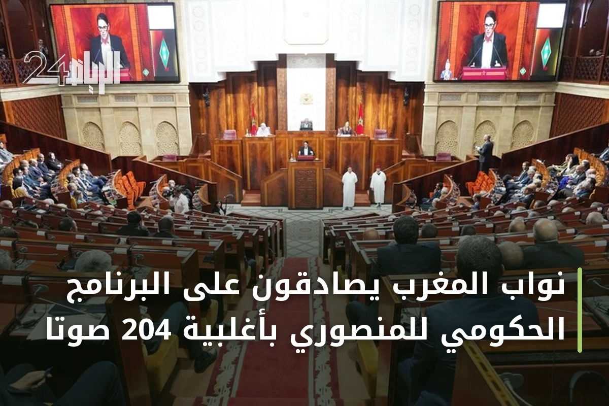 نواب المغرب يصادقون على البرنامج الحكومي للمنصوري بأغلبية 204 صوتاً