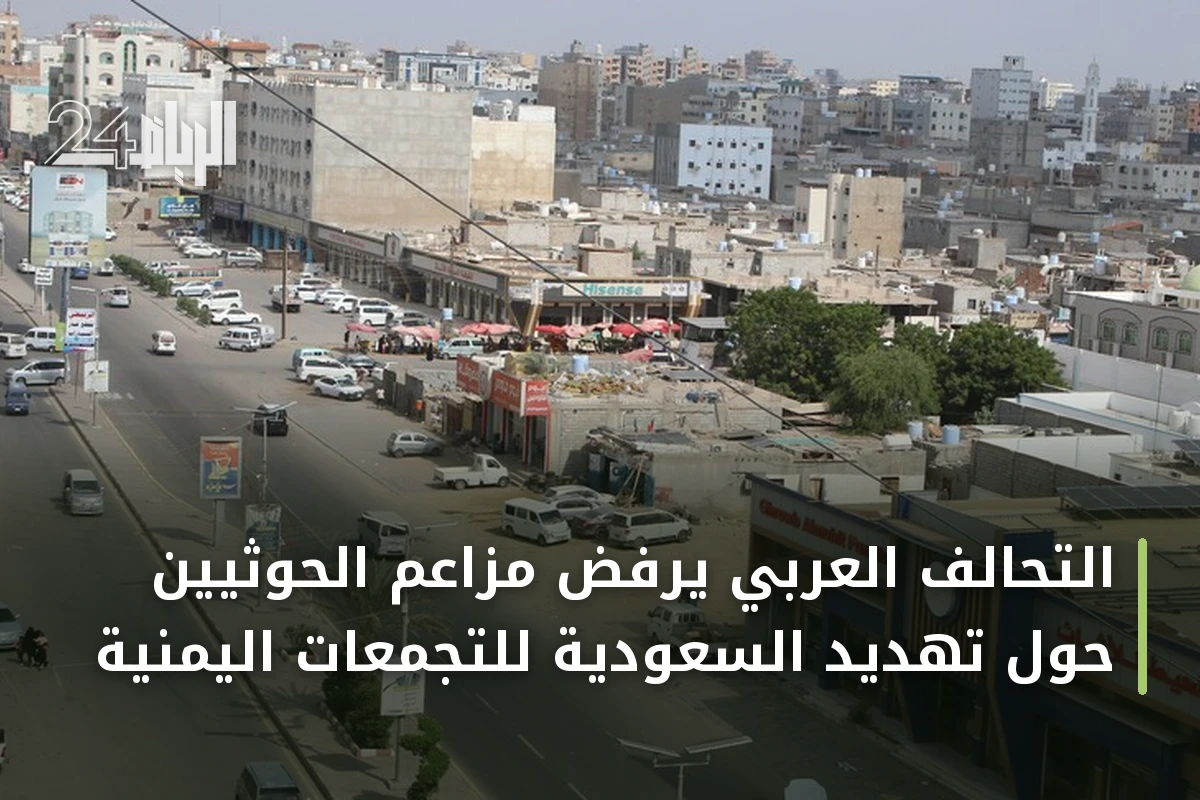 التحالف العربي يرفض مزاعم الحوثيين حول تهديد السعودية للتجمعات اليمنية