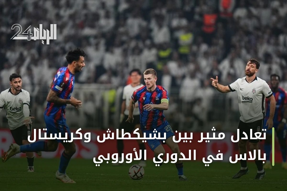 تعادل مثير بين بشيكطاش وكريستال بالاس في الدوري الأوروبي