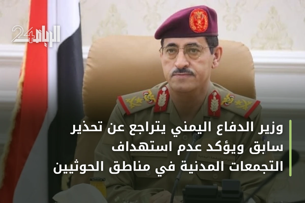وزير الدفاع اليمني يتراجع عن تحذير سابق ويؤكد عدم استهداف التجمعات المدنية في مناطق الحوثيين