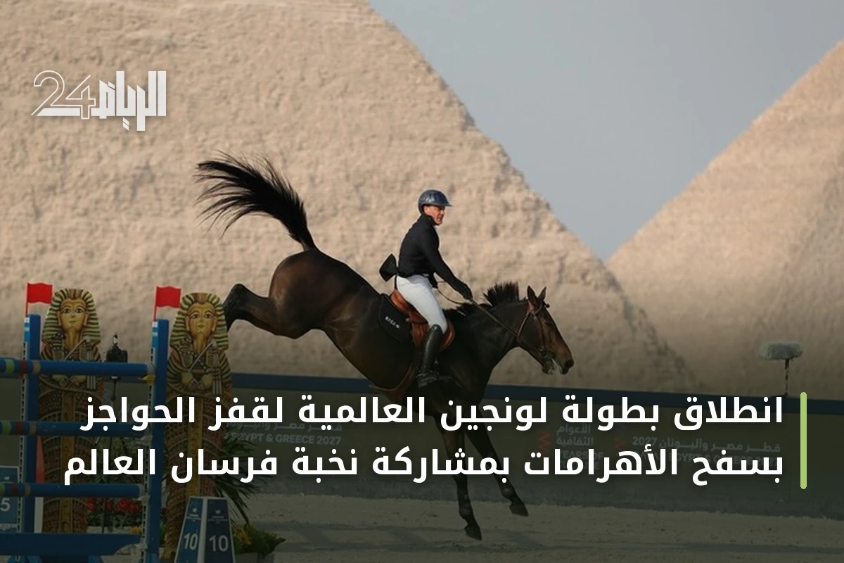 انطلاق بطولة لونجين العالمية لقفز الحواجز بسفح الأهرامات بمشاركة نخبة فرسان العالم