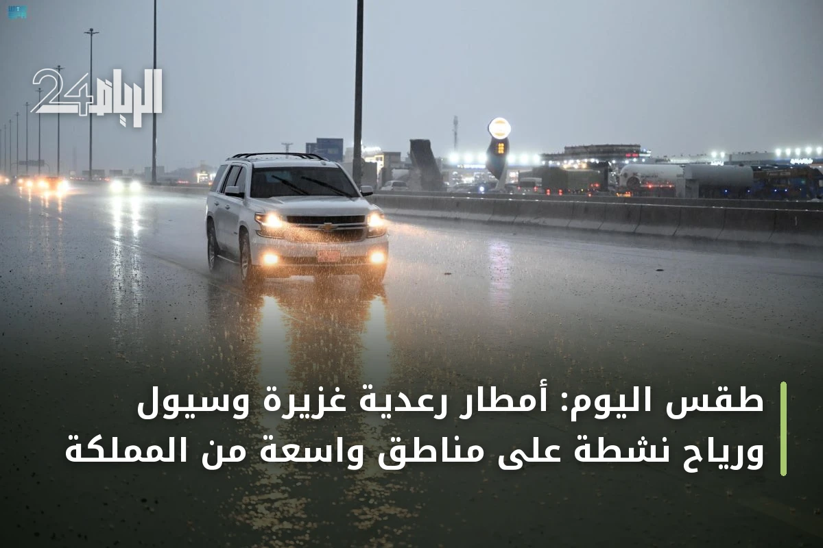 طقس اليوم: أمطار رعدية غزيرة وسيول ورياح نشطة على مناطق واسعة من المملكة