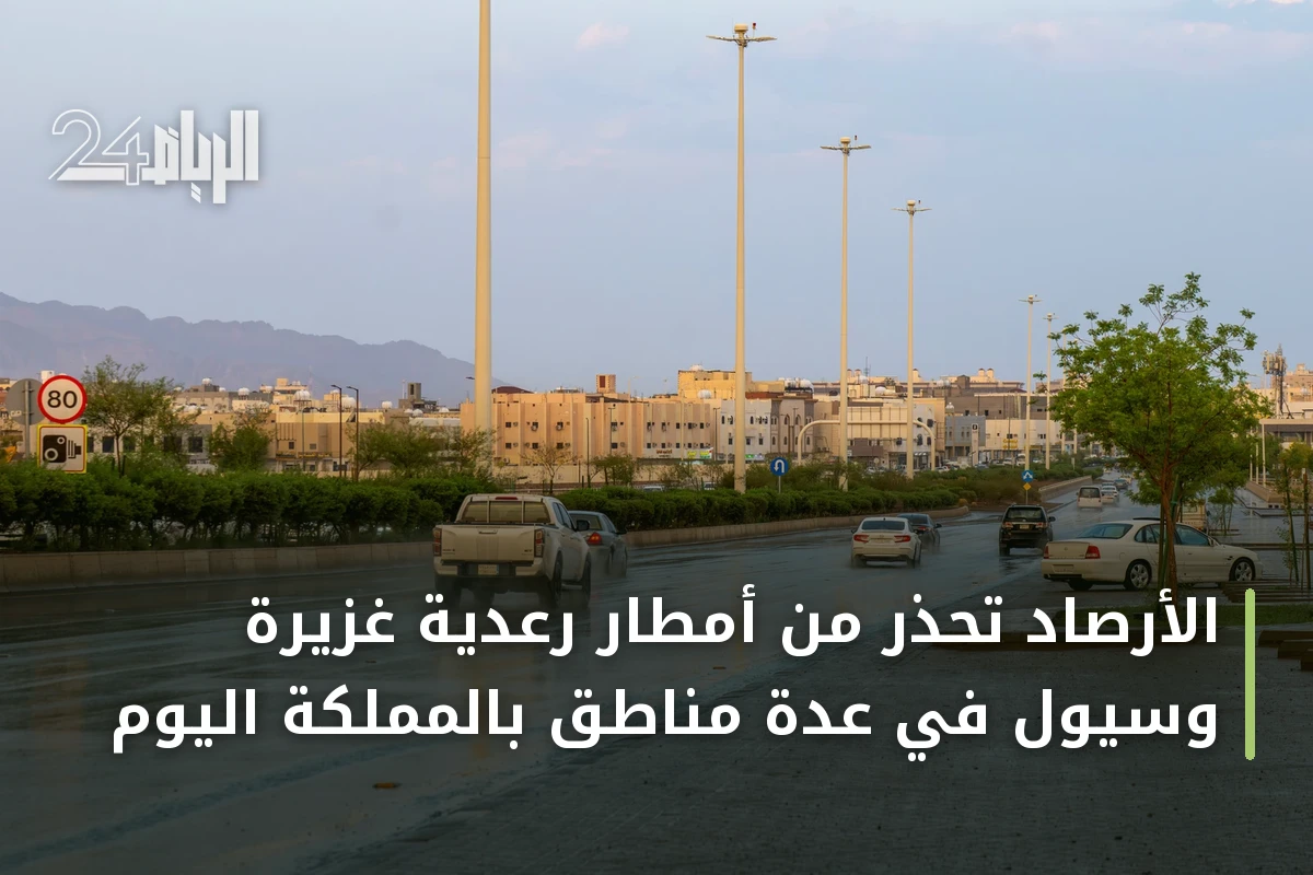 الأرصاد تحذر من أمطار رعدية غزيرة وسيول في عدة مناطق بالمملكة اليوم