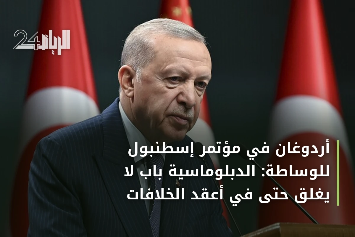 أردوغان في مؤتمر إسطنبول للوساطة: الدبلوماسية باب لا يُغلق حتى في أعقد الخلافات