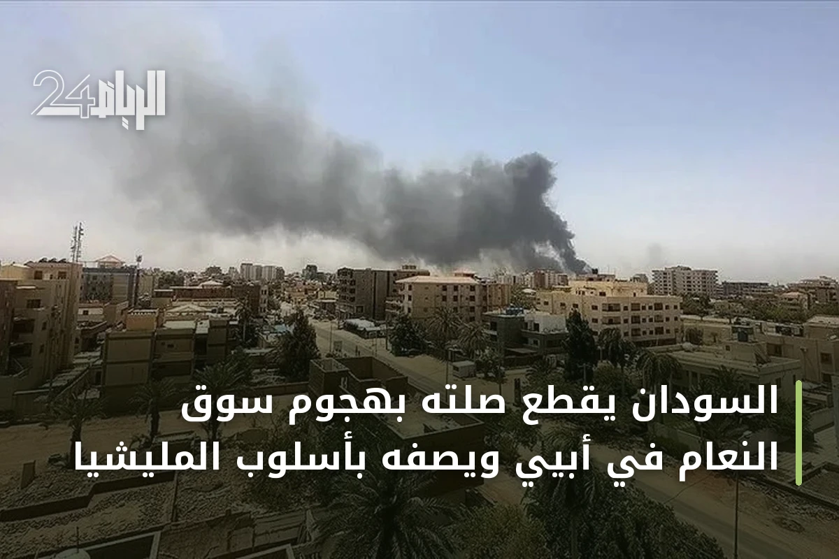 السودان يقطع صلته بهجوم سوق النعام في أبيي ويصفه بأسلوب المليشيا
