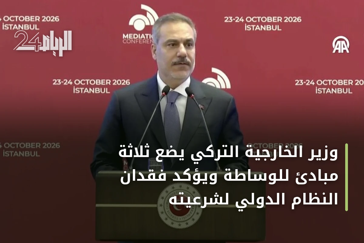 وزير الخارجية التركي يضع ثلاثة مبادئ للوساطة ويؤكد فقدان النظام الدولي لشرعيته