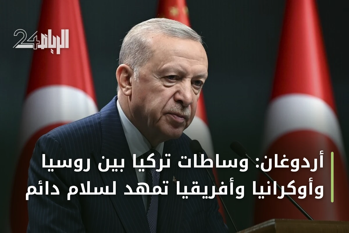 أردوغان: وساطات تركيا بين روسيا وأوكرانيا وأفريقيا تمهد لسلام دائم