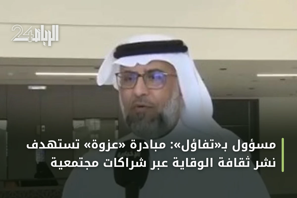 مسؤول بـ«تفاؤل»: مبادرة «عزوة» تستهدف نشر ثقافة الوقاية عبر شراكات مجتمعية