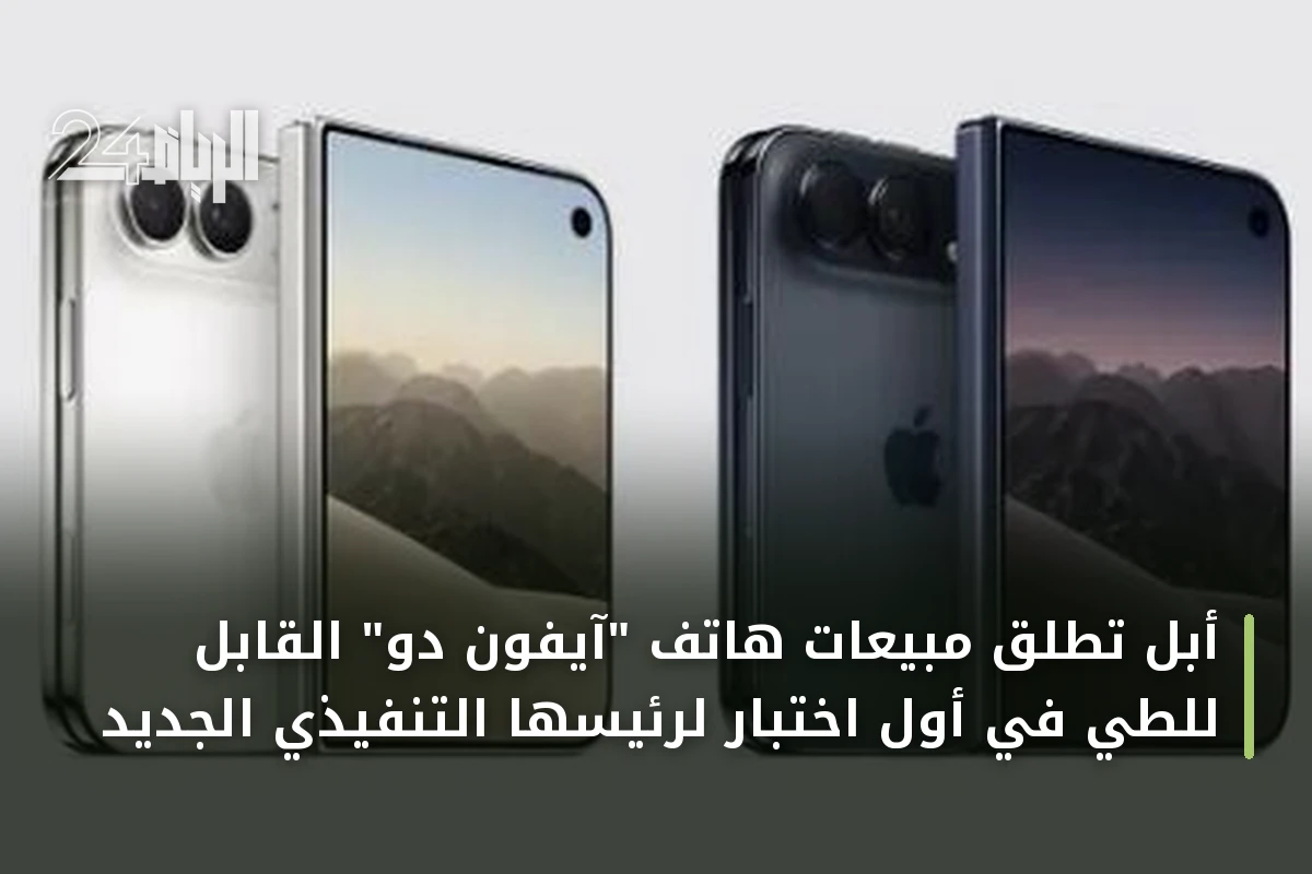 أبل تطلق مبيعات هاتف "آيفون دو" القابل للطي في أول اختبار لرئيسها التنفيذي الجديد