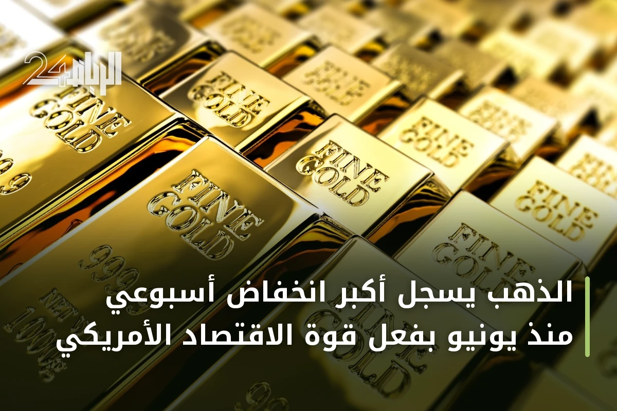 الذهب يسجل أكبر انخفاض أسبوعي منذ يونيو بفعل قوة الاقتصاد الأمريكي